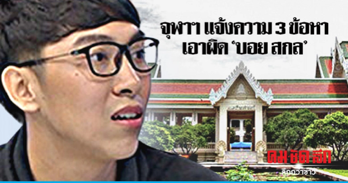 ตัวแทน จุฬาฯ แจ้งความเอาผิด "บอย สกล" ตัวแทน จุฬาฯ แจ้งความเอาผิด "บอย สกล"