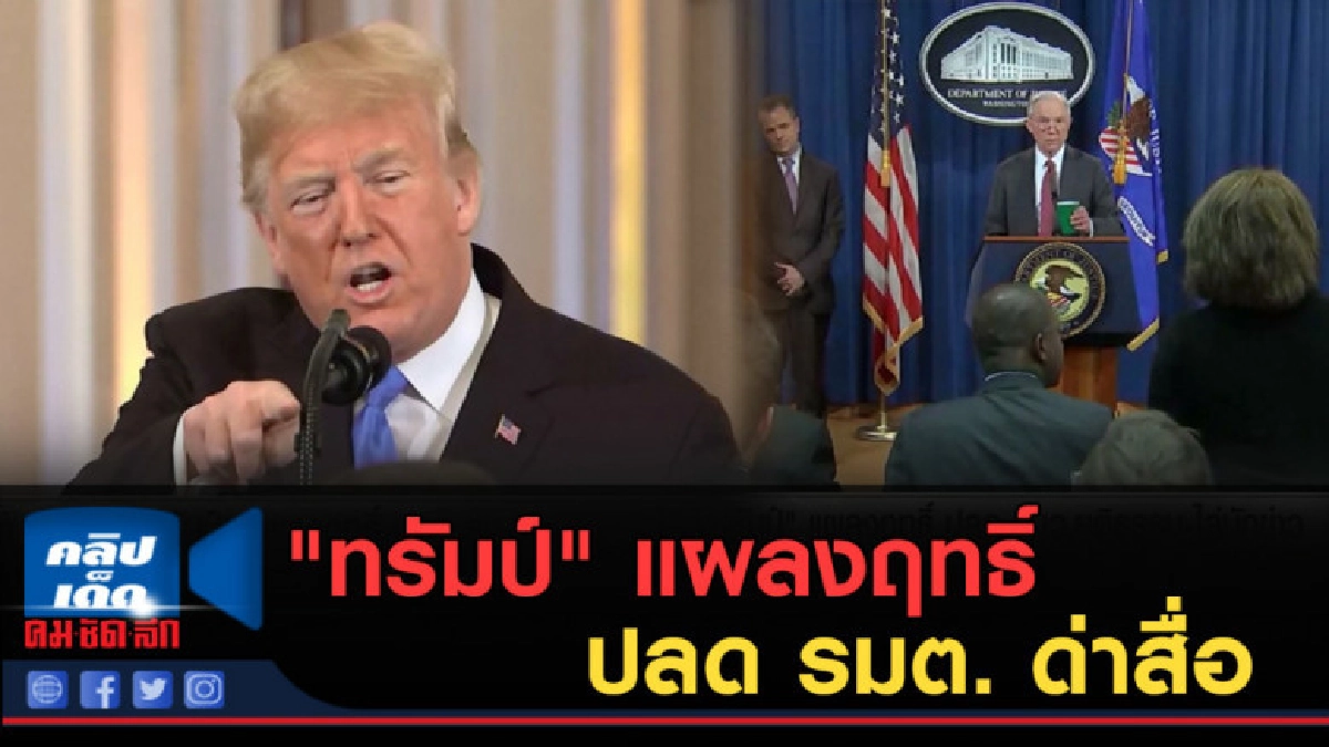(คลิปข่าว) "ทรัมป์" แผลงฤทธิ์ปลด รมต.และด่าสื่อ (คลิปข่าว) "ทรัมป์" แผลงฤทธิ์ปลด รมต.และด่าสื่อ