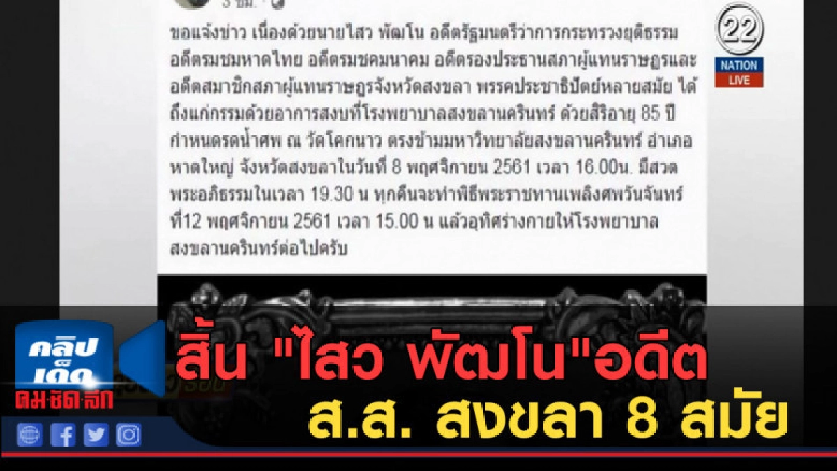 (คลิปข่าว) สิ้น "ไสว พัฒโน"อดีต ส.ส. สงขลา 8 สมัย (คลิปข่าว) สิ้น "ไสว พัฒโน"อดีต ส.ส. สงขลา 8 สมัย