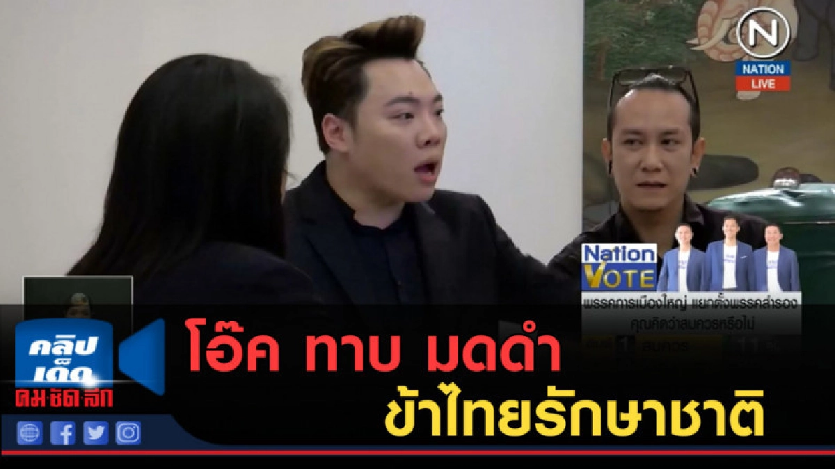 (คลิปข่าว) "โอ๊ค" ทาบ "มดดำ" เข้าไทยรักษาชาติ (คลิปข่าว) "โอ๊ค" ทาบ "มดดำ" เข้าไทยรักษาชาติ