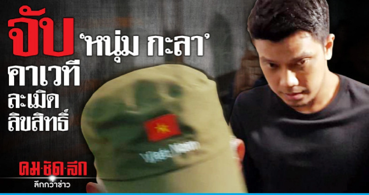 จับ "หนุ่ม กะลา" คาเวที จับ "หนุ่ม กะลา" คาเวที