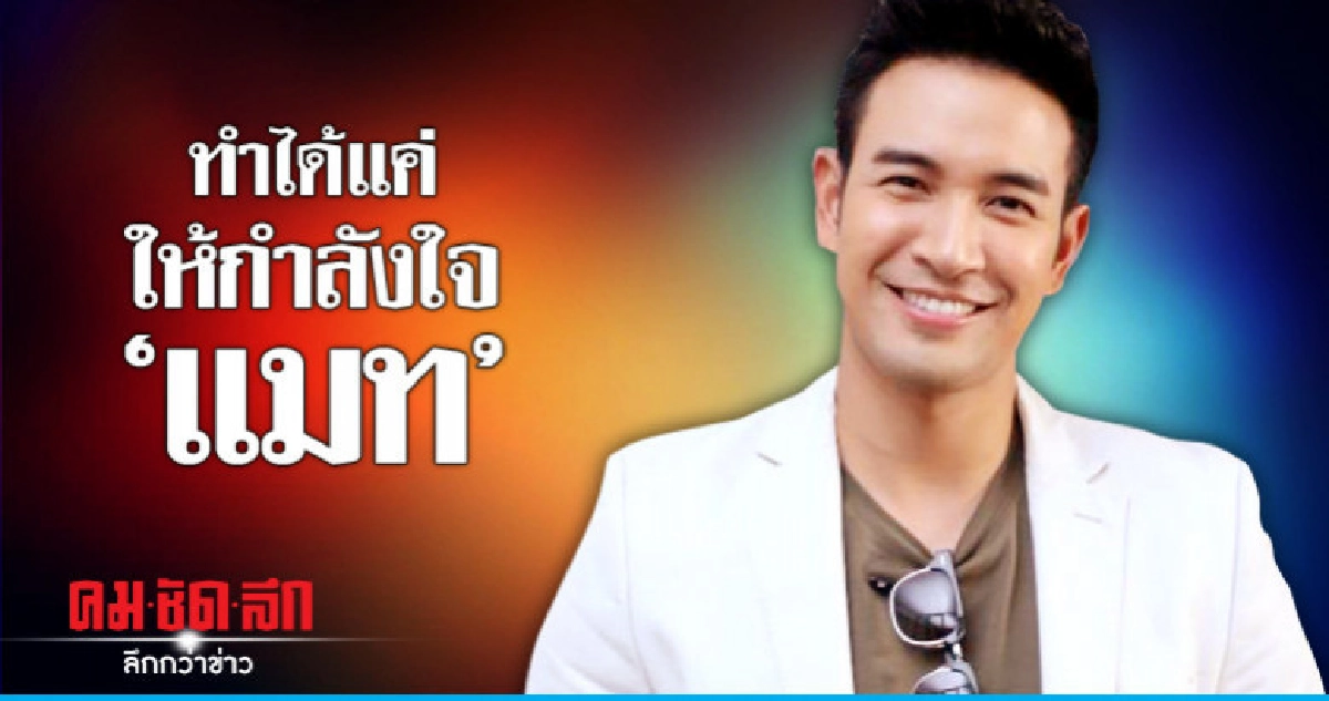 'เกรท' ทำได้แค่ห่วง 'แมท' ไม่ชี้ชัดใครผิดใครถูก 'เกรท' ทำได้แค่ห่วง 'แมท' ไม่ชี้ชัดใครผิดใครถูก