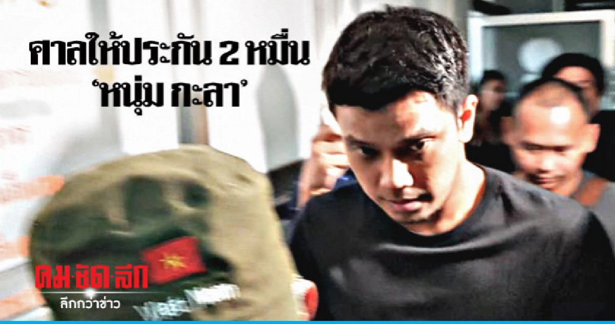 ศาลให้ประกัน 2 หมื่น "หนุ่ม วงกะลา" ศาลให้ประกัน 2 หมื่น "หนุ่ม วงกะลา"