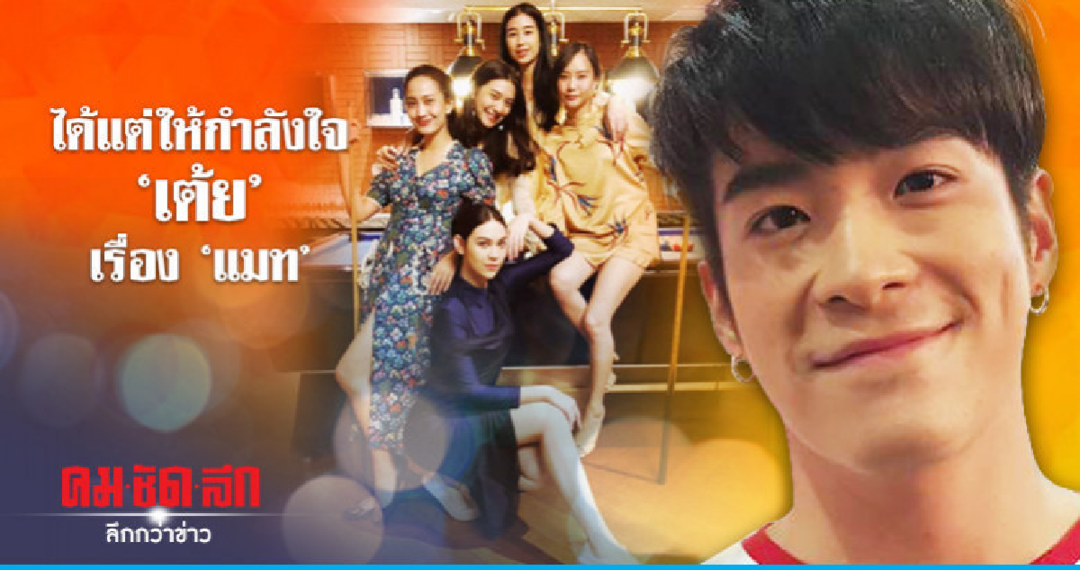 'อาเล็ก' ให้กำลังใจ 'เต้ย' เรื่อง 'แมท' 'อาเล็ก' ให้กำลังใจ 'เต้ย' เรื่อง 'แมท'