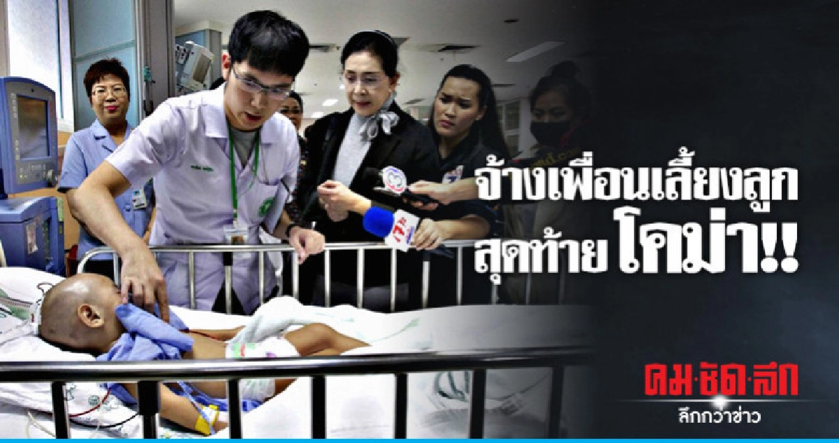 สาวเมืองชลร้อง "ปวีณา" จ้างเพื่อนเลี้ยงลูก สุดท้ายโคม่า สาวเมืองชลร้อง "ปวีณา" จ้างเพื่อนเลี้ยงลูก สุดท้ายโคม่า