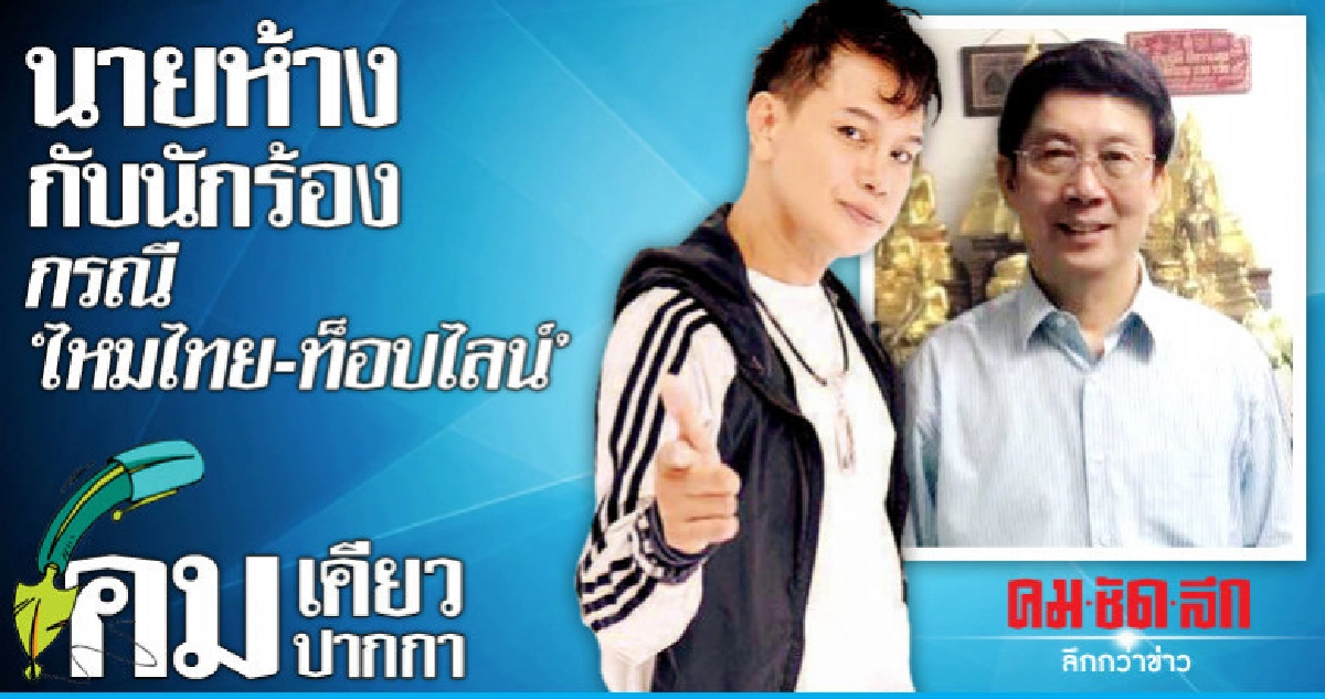 นายห้างกับนักร้องกรณี "ไหมไทย-ท็อปไลน์" นายห้างกับนักร้องกรณี "ไหมไทย-ท็อปไลน์"