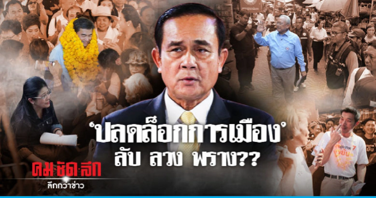 ปลดล็อกการเมือง : ลับ ลวง พราง?? ปลดล็อกการเมือง : ลับ ลวง พราง??