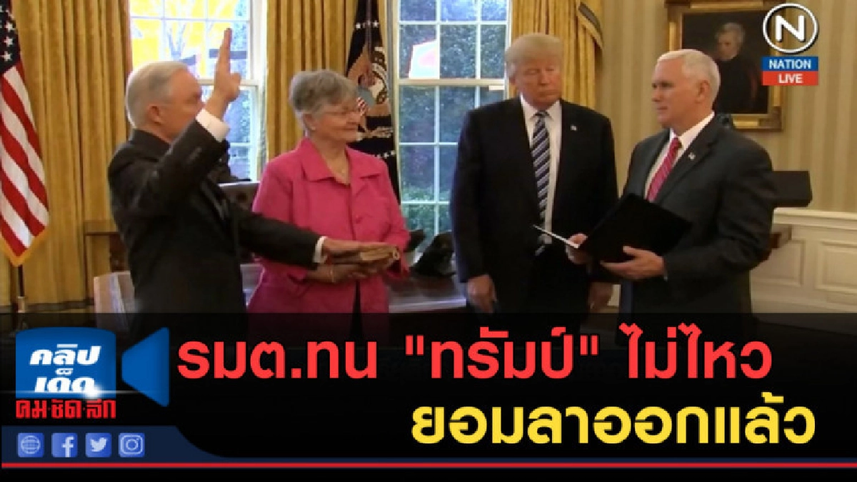 (คลิปข่าว) รมต.ยุติธรรมสหรัฐ ทน "ทรัมป์" ไม่ไหวยอมลาออกแล้ว (คลิปข่าว) รมต.ยุติธรรมสหรัฐ ทน "ทรัมป์" ไม่ไหวยอมลาออกแล้ว
