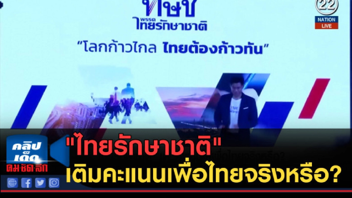(คลิปข่าว) "ไทยรักษาชาติ" เติมคะแนนให้เพื่อไทยจริงหรือ? (คลิปข่าว) "ไทยรักษาชาติ" เติมคะแนนให้เพื่อไทยจริงหรือ?