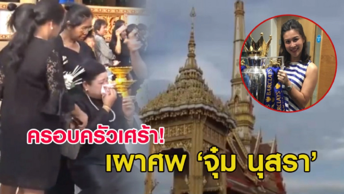 ครอบครัวเศร้า! เผาศพ 'จุ๋ม นุสรา' เปิดโลงดูหน้าครั้งสุดท้าย ครอบครัวเศร้า! เผาศพ 'จุ๋ม นุสรา' เปิดโลงดูหน้าครั้งสุดท้าย