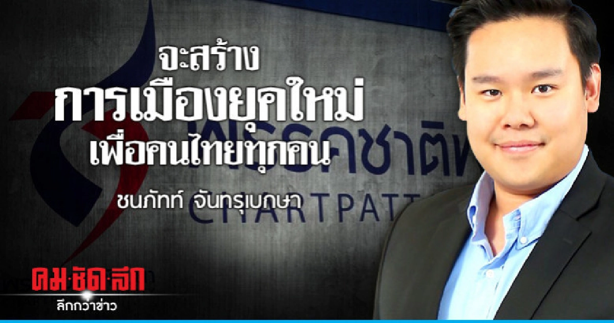 'ชนภัทท์ จันทรุเบกษา'จะสร้างการเมืองยุคใหม่เพื่อคนไทยทุกคน