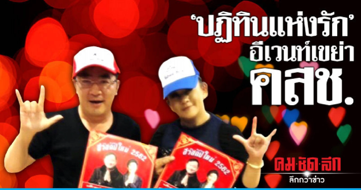 "ปฏิทินแห่งรัก" อีเวนท์เขย่า คสช.