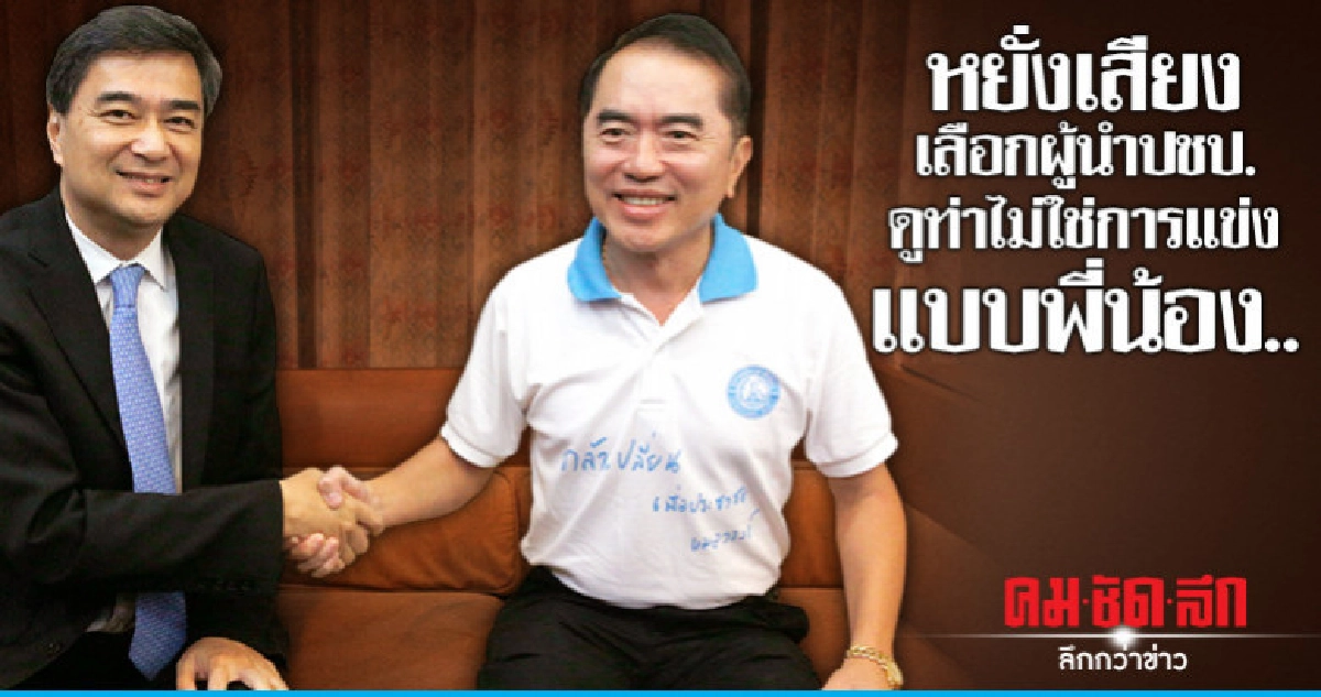 หยั่งเสียงเลือกผู้นำปชป. ดูท่าไม่ใช่การแข่งแบบพี่น้อง.. หยั่งเสียงเลือกผู้นำปชป. ดูท่าไม่ใช่การแข่งแบบพี่น้อง..