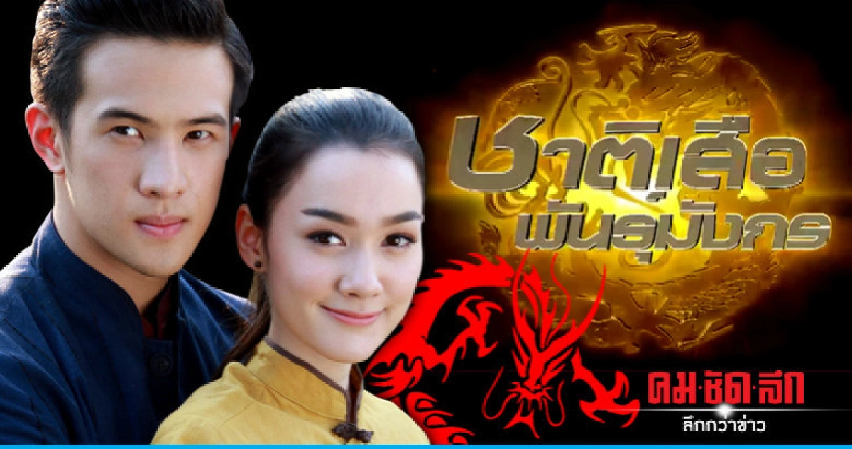 จอแก้ว เรื่องย่อละคร 'ชาติเสือพันธุ์มังกร' เต็มเรื่อง จอแก้ว เรื่องย่อละคร 'ชาติเสือพันธุ์มังกร' เต็มเรื่อง