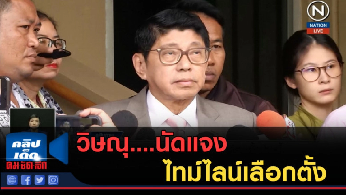 (คลิปข่าว) วิษณุ....นัดแจงไทม์ไลน์เลือกตั้ง