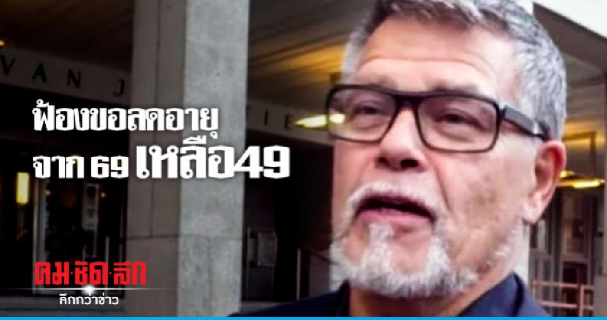ลุงดัตช์วัย 69 ร้องศาลแก้อายุเด็กลง 20 ปี ลุงดัตช์วัย 69 ร้องศาลแก้อายุเด็กลง 20 ปี