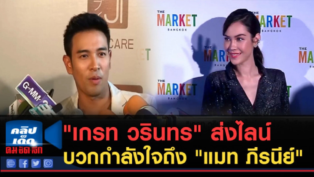 (คลิปข่าว) "เกรท วรินทร" ส่งไลน์บวกกำลังใจถึง "แมท ภีรนีย์" (คลิปข่าว) "เกรท วรินทร" ส่งไลน์บวกกำลังใจถึง "แมท ภีรนีย์"