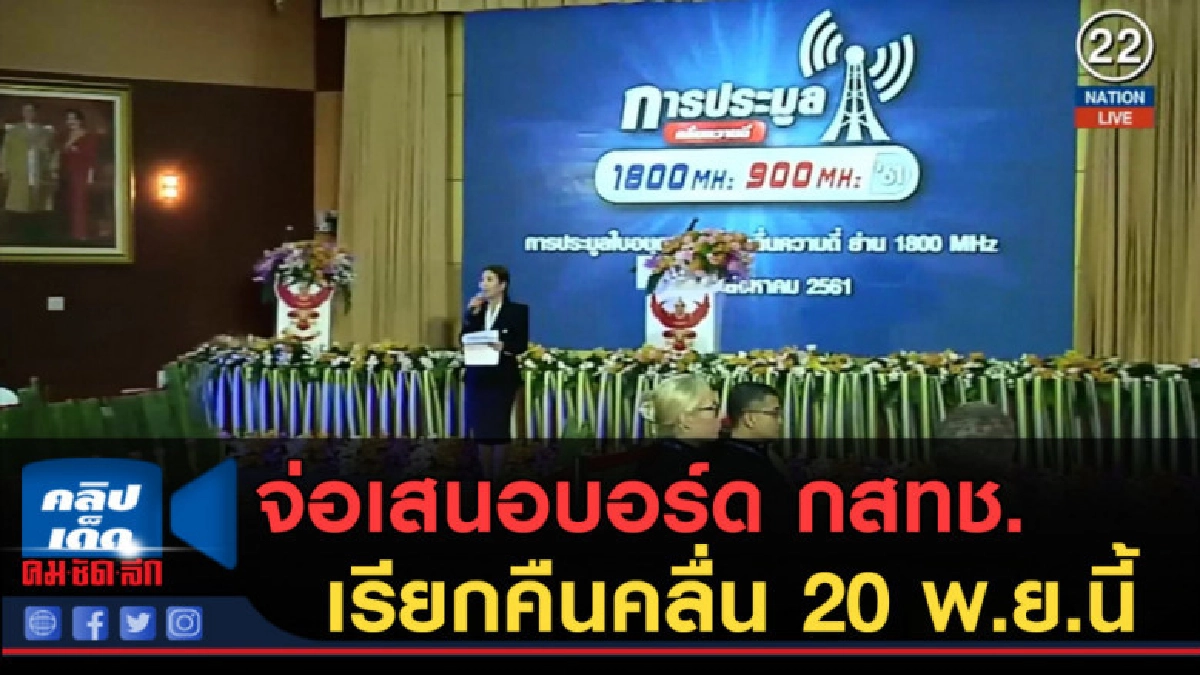 (คลิปข่าว) จ่อเสนอบอร์ด กสทช.เรียกคืนคลื่น 20 พ.ย.นี้ (คลิปข่าว) จ่อเสนอบอร์ด กสทช.เรียกคืนคลื่น 20 พ.ย.นี้