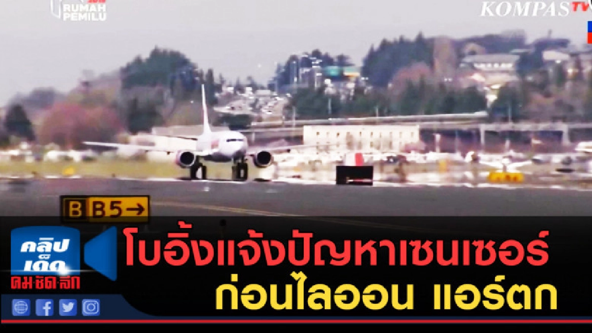 (คลิปข่าว) โบอิ้งแจ้งปัญหาเซนเซอร์ ก่อนไลออน แอร์ตก