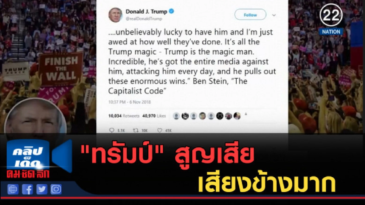(คลิปข่าว) "ทรัมป์" สูญเสียเสียงข้างมาก ส.ส.แต่ยังอ้างชัยชนะ