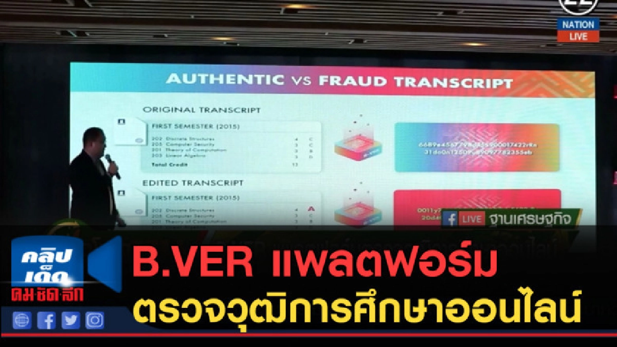 (คลิปข่าว) B.VER แพลตฟอร์มตรวจวุฒิการศึกษาออนไลน์ (คลิปข่าว) B.VER แพลตฟอร์มตรวจวุฒิการศึกษาออนไลน์