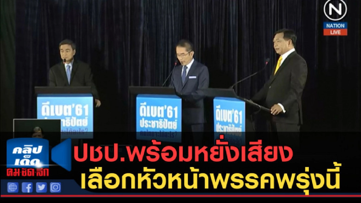 (คลิปข่าว) ปชป.พร้อมหยั่งเสียงเลือกหัวหน้าพรรคพรุ่งนี้