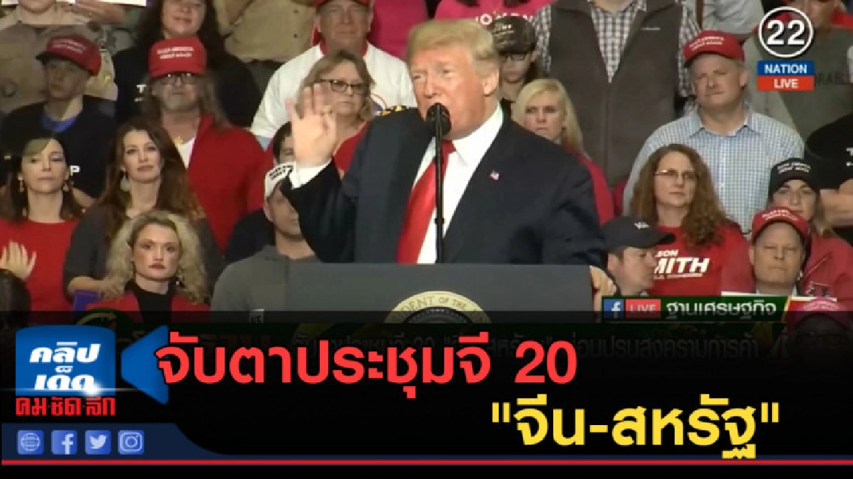 (คลิปข่าว) จับตาประชุมจี 20 "จีน-สหรัฐ" ผ่อนปรนสงครามการค้า (คลิปข่าว) จับตาประชุมจี 20 "จีน-สหรัฐ" ผ่อนปรนสงครามการค้า