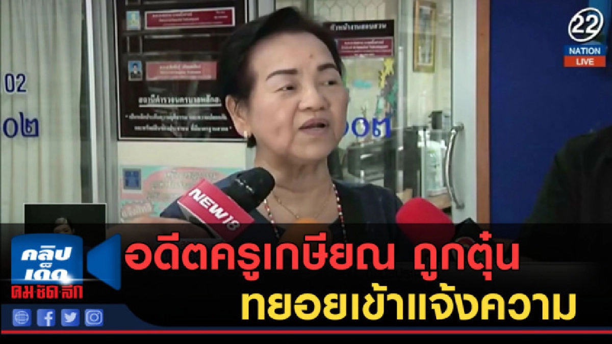(คลิปข่าว) อดีตครูเกษียณ ถูกตุ๋นเงิน ทยอยเข้าแจ้งความ