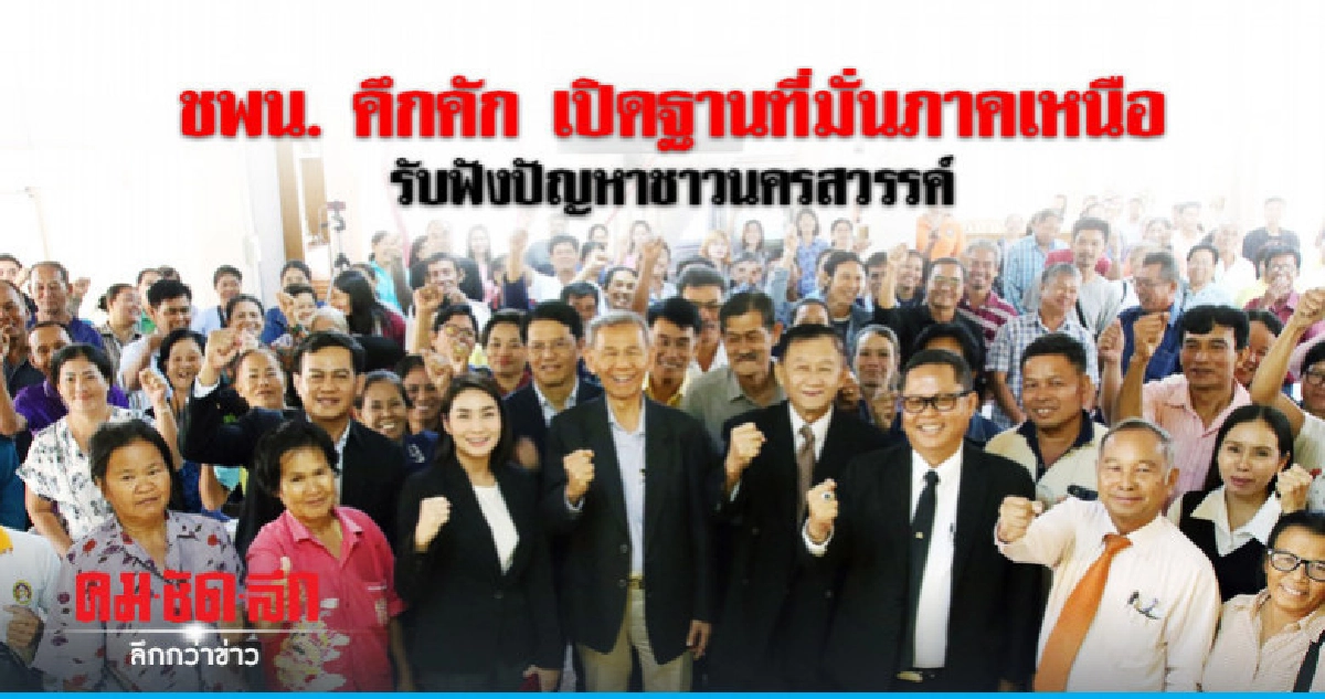 ชพน. คึกคัก เปิดฐานที่มั่นภาคเหนือรับฟังปัญหาชาวนครสวรรค์ ชพน. คึกคัก เปิดฐานที่มั่นภาคเหนือรับฟังปัญหาชาวนครสวรรค์