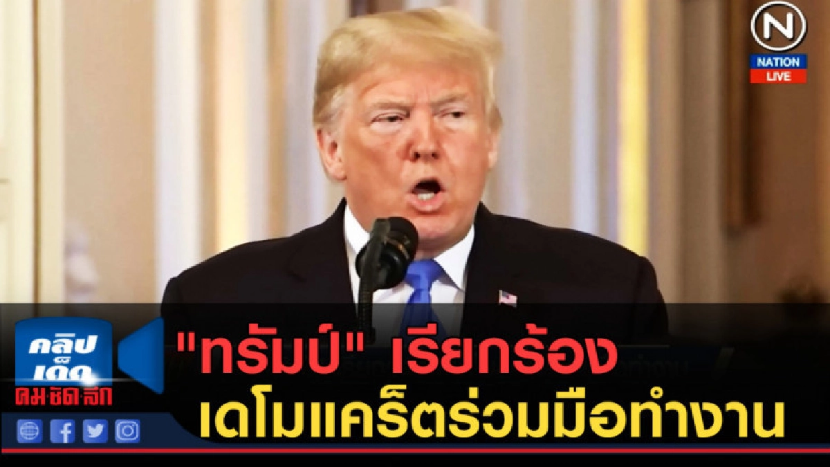 (คลิปข่าว) "ทรัมป์" เรียกร้องให้เดโมแคร็ตร่วมมือทำงาน (คลิปข่าว) "ทรัมป์" เรียกร้องให้เดโมแคร็ตร่วมมือทำงาน