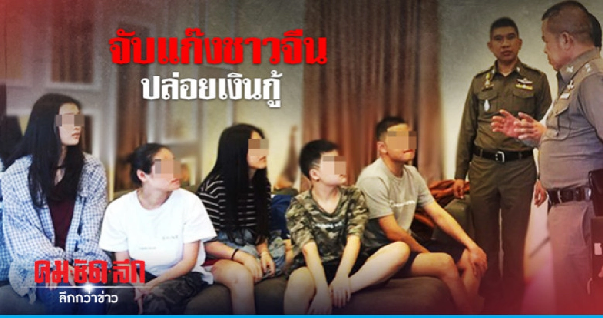 จับแก๊งชาวจีนใช้ไทยเป็นฐานปล่อยเงินกู้ จับแก๊งชาวจีนใช้ไทยเป็นฐานปล่อยเงินกู้