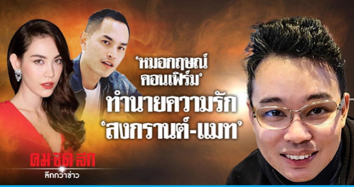 'หมอกฤษณ์ คอนเฟิร์ม' ทำนายความรัก 'สงกรานต์-แมท' 'หมอกฤษณ์ คอนเฟิร์ม' ทำนายความรัก 'สงกรานต์-แมท'
