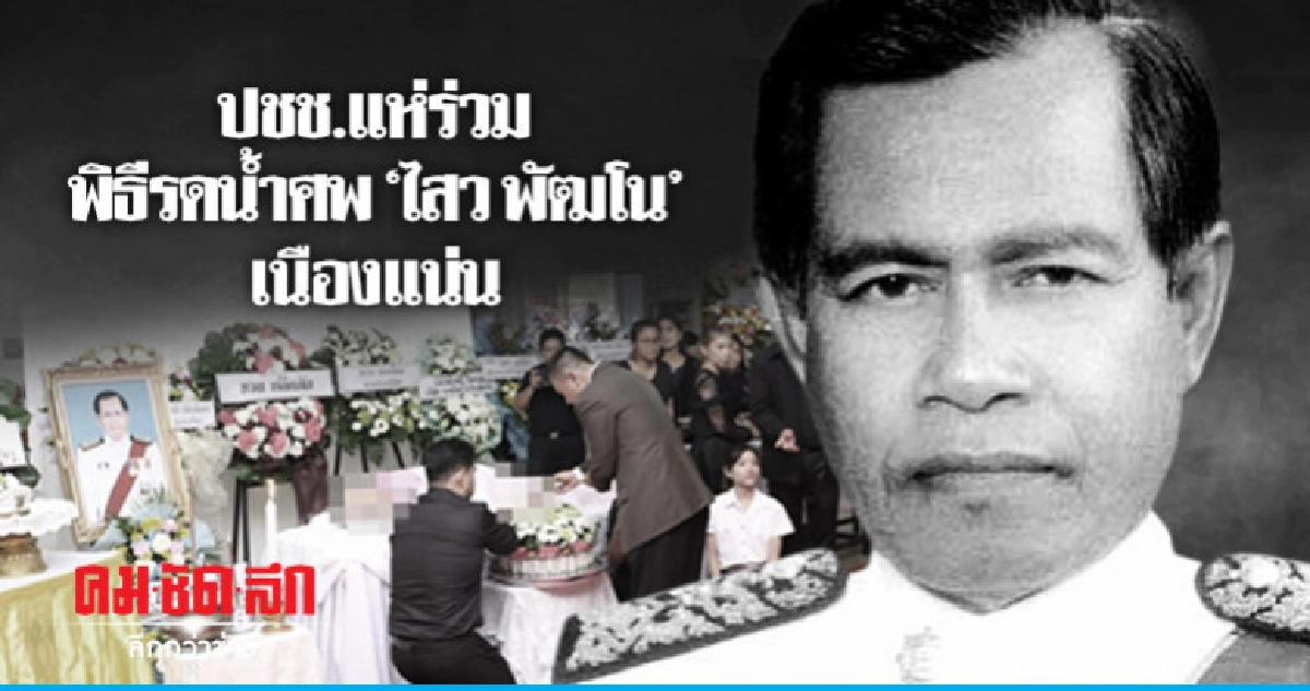 ปชช.แห่ร่วมพิธีรดน้ำศพ "ไสว พัฒโน" คับคั่ง ปชช.แห่ร่วมพิธีรดน้ำศพ "ไสว พัฒโน" คับคั่ง