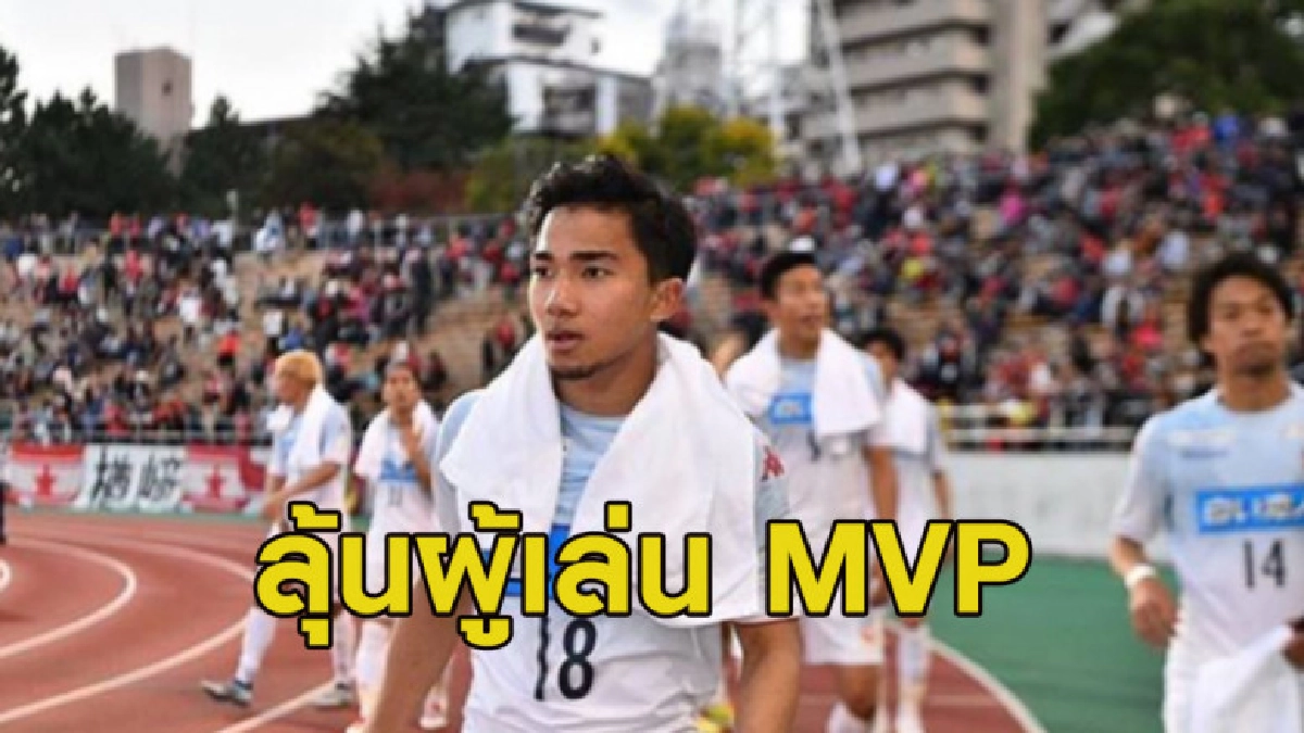 ชนาธิปติด 1 ใน 12 ผู้เล่นซัปโปโรลุ้นคว้ารางวัล MVP ฤดูกาลนี้