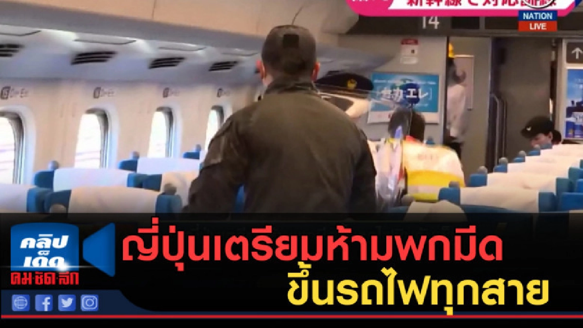 (คลิปข่าว) ญี่ปุ่นเตรียมห้ามพกมีดขึ้นรถไฟทุกสาย (คลิปข่าว) ญี่ปุ่นเตรียมห้ามพกมีดขึ้นรถไฟทุกสาย