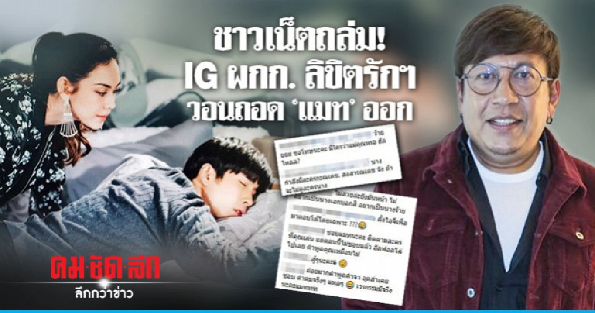 ชาวเน็ตถล่ม! ไอจี ผกก. 'ลิขิตรักฯ' วอนถอด 'แมท' จากนางเอก