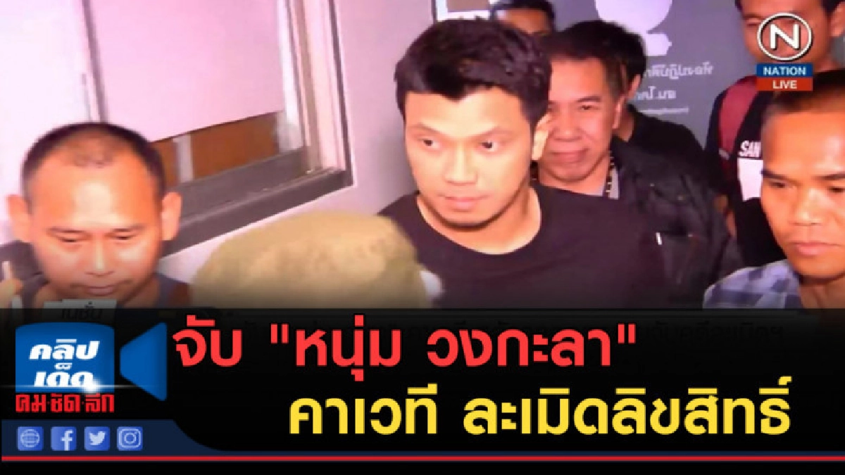 (คลิปข่าว) จับ "หนุ่ม วงกะลา" คาเวที ละเมิดลิขสิทธิ์