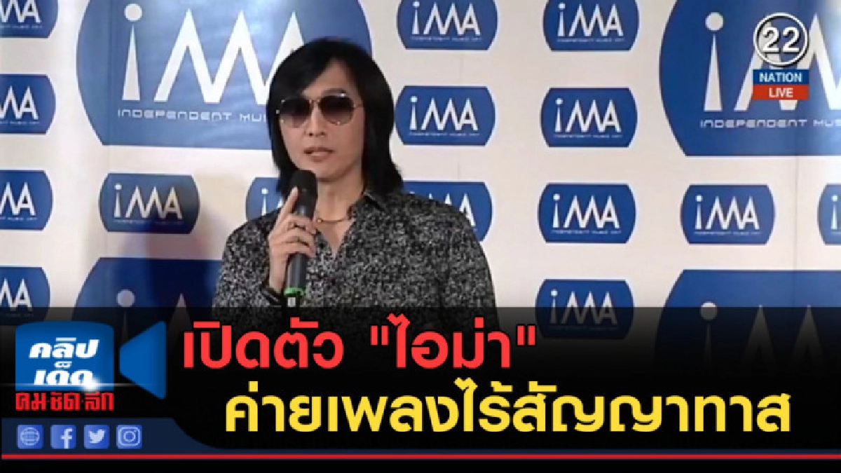 (คลิปข่าว) เปิดตัว "ไอม่า" ค่ายเพลงไร้สัญญาทาส