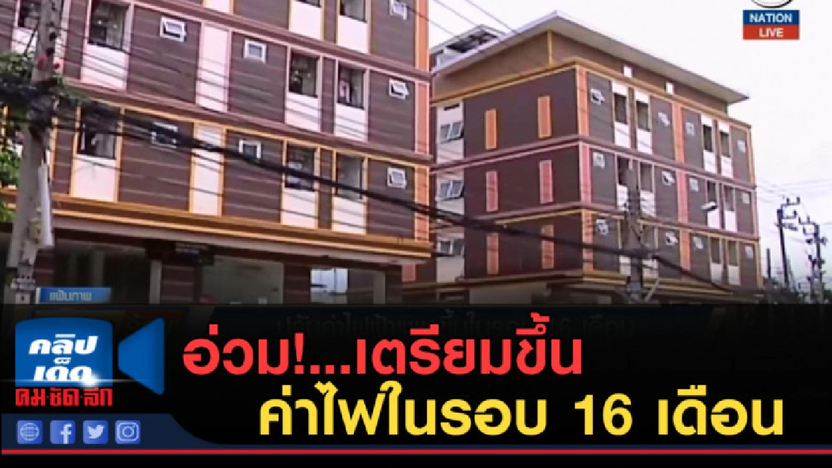 (คลิปข่าว) อ่วม!...เตรียมขึ้นค่าไฟในรอบ 16 เดือน (คลิปข่าว) อ่วม!...เตรียมขึ้นค่าไฟในรอบ 16 เดือน