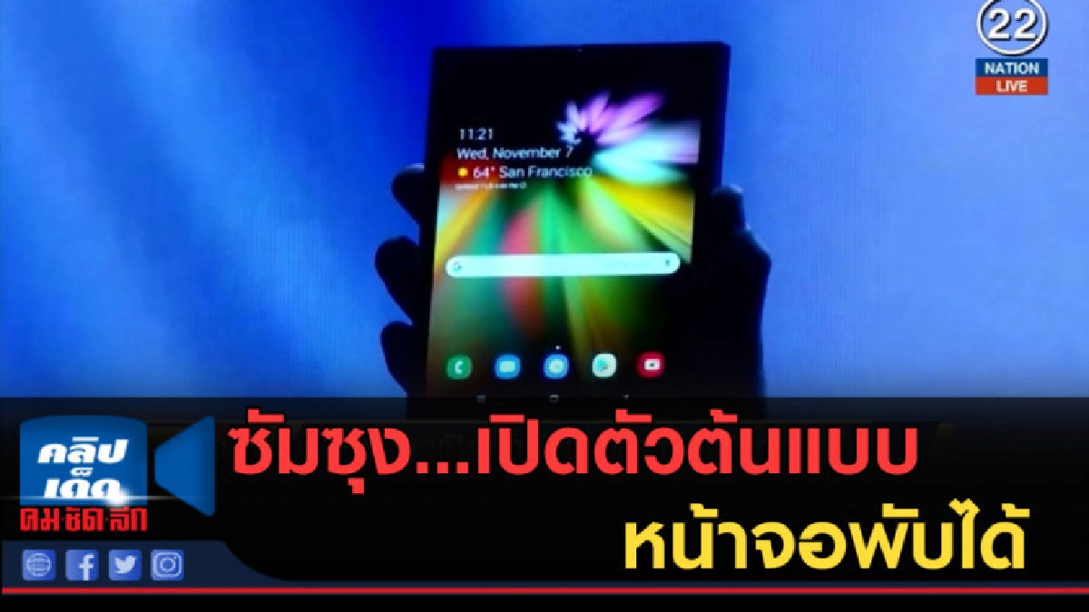 (คลิปข่าว) ซัมซุง...เปิดตัวต้นแบบสมาร์ทโฟนหน้าจอพับได้