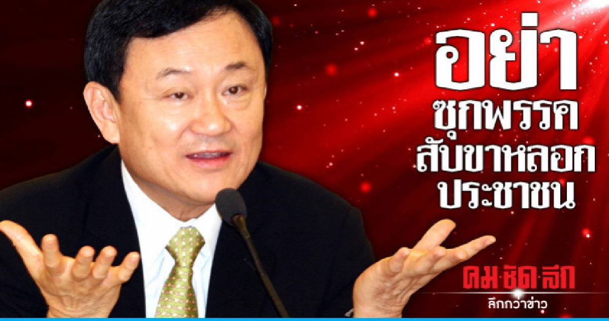 อย่าซุกพรรคสับขาหลอกประชาชน อย่าซุกพรรคสับขาหลอกประชาชน