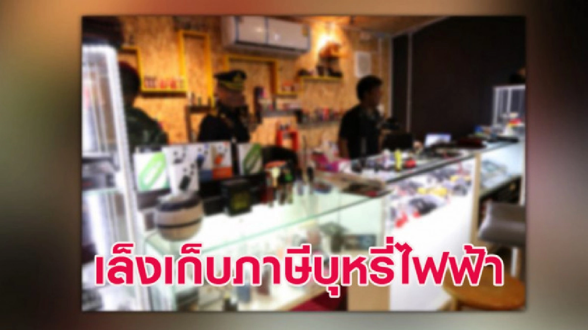 กรมสรรพสามิตเล็งเก็บภาษีบุหรี่ไฟฟ้าถูกกฎหมาย