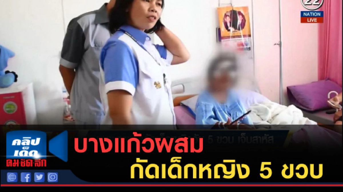 (คลิปข่าว) บางแก้วผสม...กัดเด็กหญิง 5 ขวบ เจ็บสาหัส