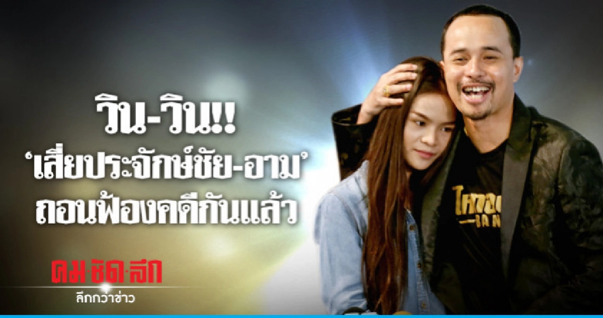 "เสี่ยประจักษ์ชัย-อาม วิน-วินถอนฟ้องคดีกันแล้ว "เสี่ยประจักษ์ชัย-อาม วิน-วินถอนฟ้องคดีกันแล้ว