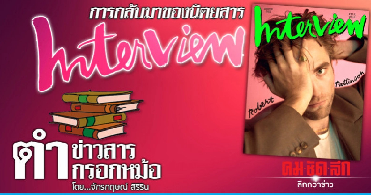 การกลับมาของนิตยสาร INTERVIEW การกลับมาของนิตยสาร INTERVIEW