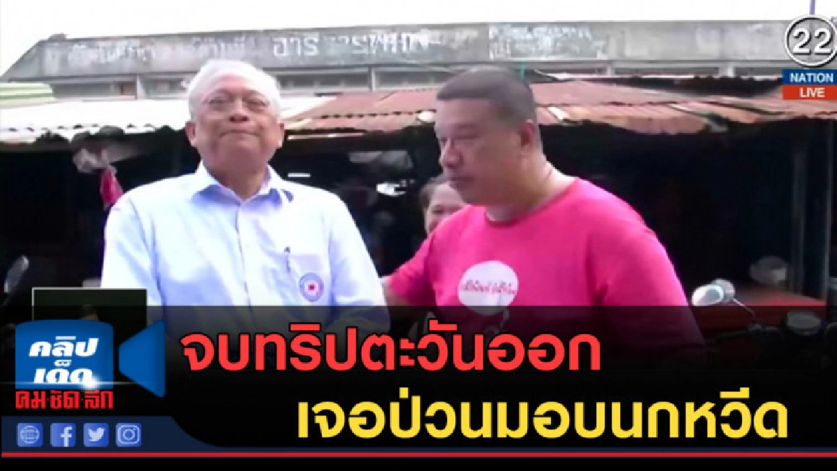 (คลิปข่าว) จบทริปตะวันออก "สุเทพ" เจอป่วนมอบนกหวีด (คลิปข่าว) จบทริปตะวันออก "สุเทพ" เจอป่วนมอบนกหวีด