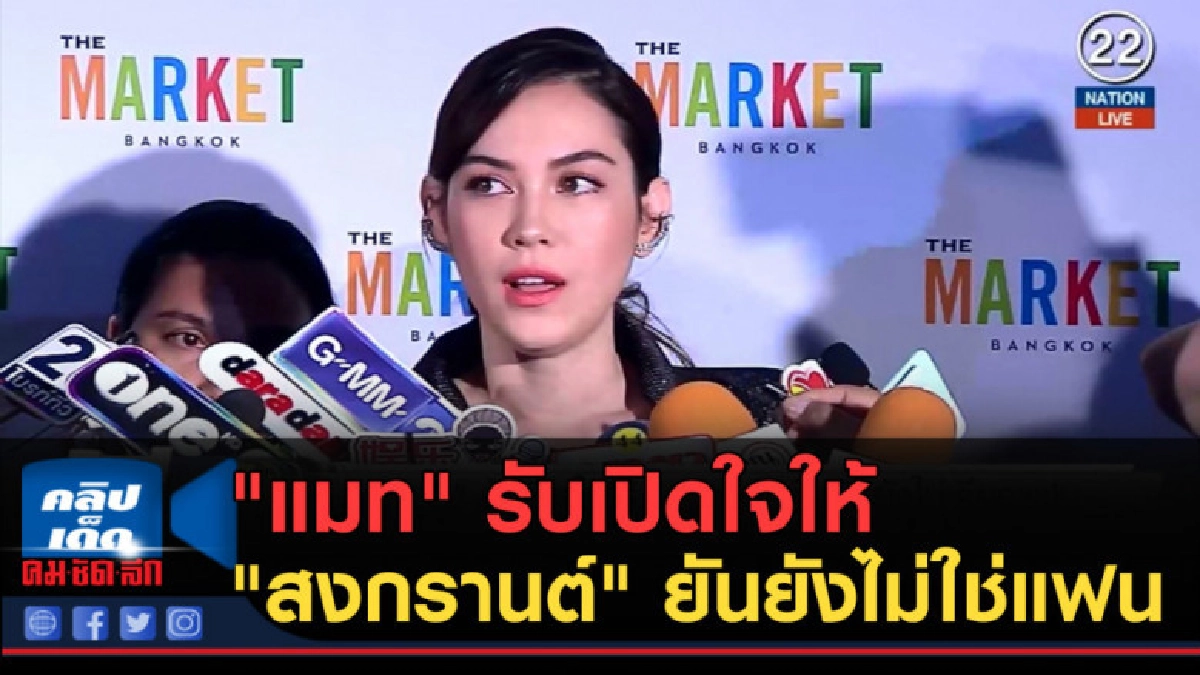 (คลิปข่าว) "แมท" รับเปิดใจให้ "สงกรานต์" ยันยังไม่ใช่แฟน