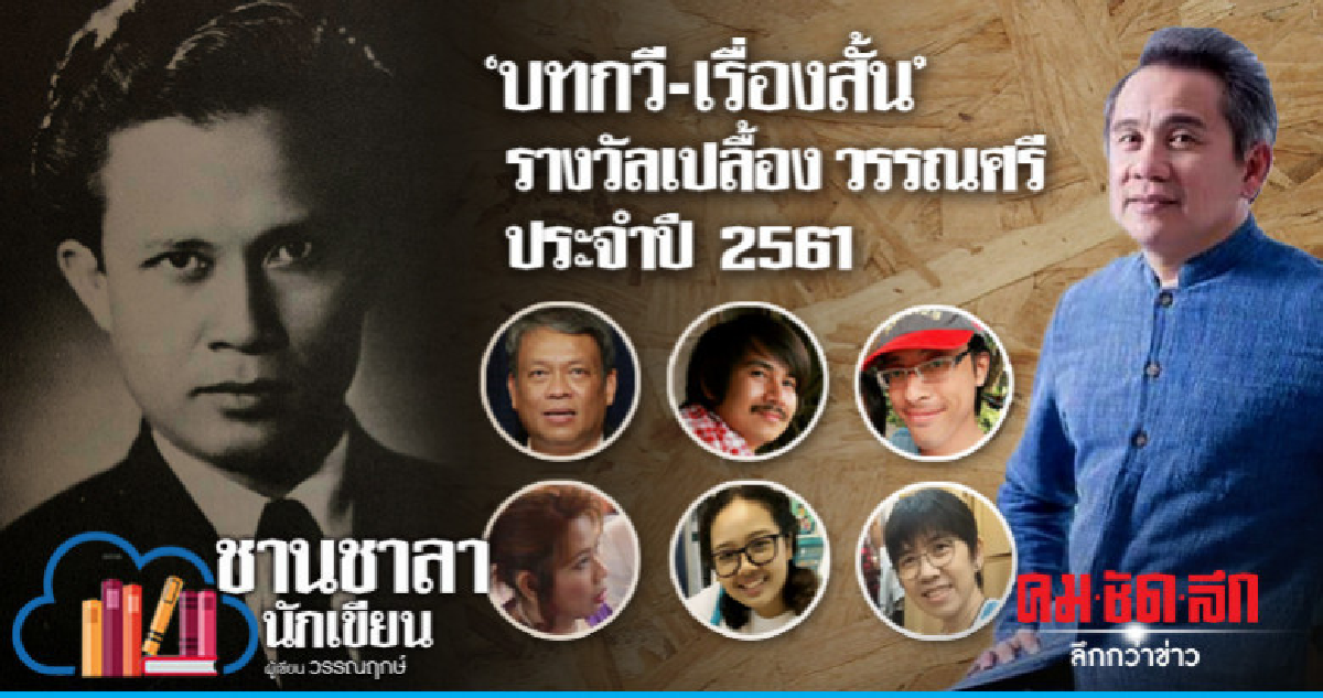 'บทกวี-เรื่องสั้น' รางวัลเปลื้อง วรรณศรี ประจำปี 2561 'บทกวี-เรื่องสั้น' รางวัลเปลื้อง วรรณศรี ประจำปี 2561