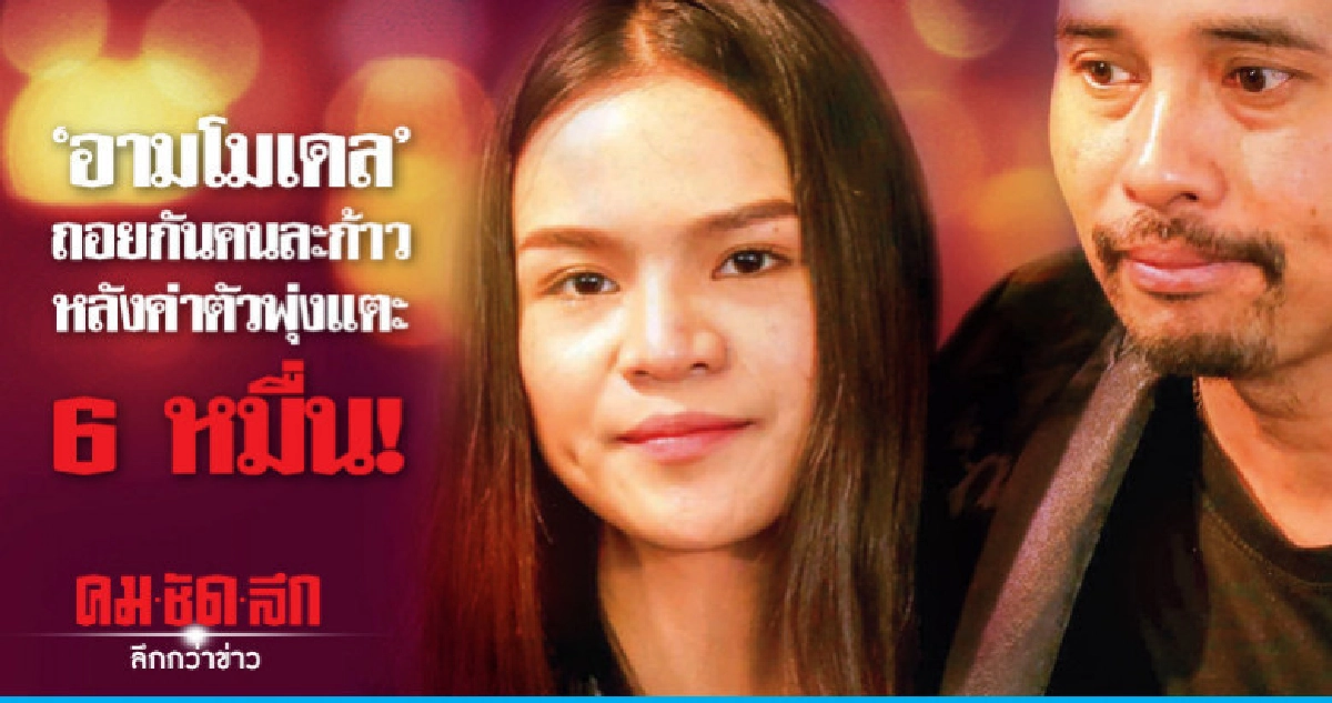 "อามโมเดล"ถอยกันคนละก้าวหลังค่าตัวพุ่งแตะ 6 หมื่น! "อามโมเดล"ถอยกันคนละก้าวหลังค่าตัวพุ่งแตะ 6 หมื่น!