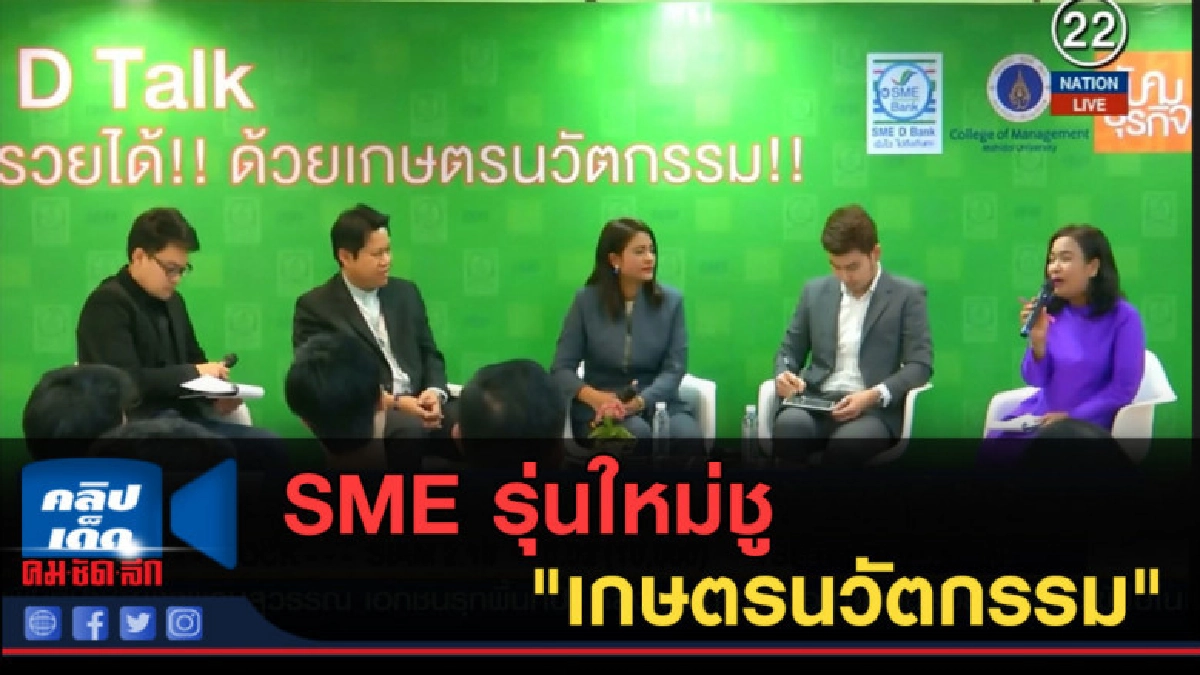 (คลิปข่าว) SME รุ่นใหม่ชู "เกษตรนวัตกรรม" 
